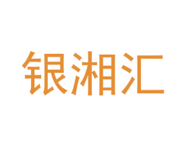 银湘汇 第26类花边配饰商标图样