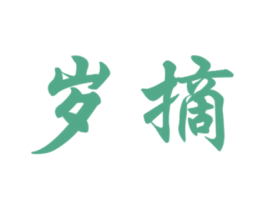 岁摘 第30类小食配料商标图样