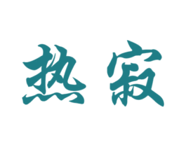 热寂 第43类餐饮酒店商标图样
