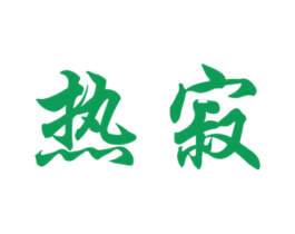 热寂 第33类酒商标图样