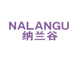 纳兰谷 第18类皮革箱包商标图样