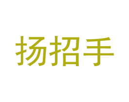 扬招手 第9类科学仪器商标图样