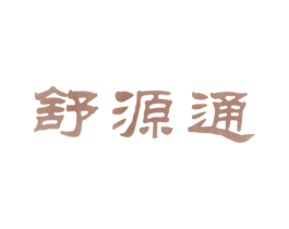 舒源通 第5类医药商标图样