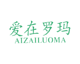 爱在罗玛 第18类皮革箱包商标图样