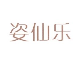 姿仙乐 第3类化妆品商标图样