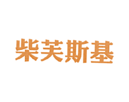 柴芙斯基 第25类服装鞋帽商标图样