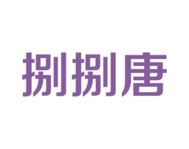 捌捌唐 第25类服装鞋帽商标图样