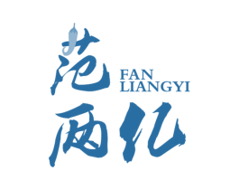 范两亿 第43类餐饮酒店商标图样