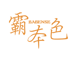 霸本色 第25类服装鞋帽商标图样