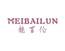魅百伦 第25类服装鞋帽商标图样