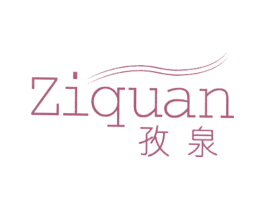 孜泉 第3类化妆品商标图样