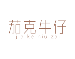 茄克牛仔 第25类服装鞋帽商标图样
