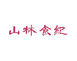 山林食纪 第43类餐饮酒店商标图样