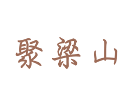 聚梁山 第33类酒商标图样