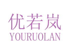 优若岚 第25类服装鞋帽商标图样