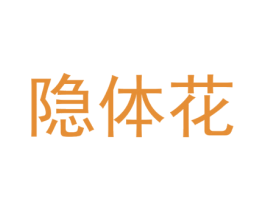 隐体花 第5类医药商标图样