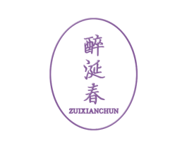 醉涎春 第33类酒商标图样