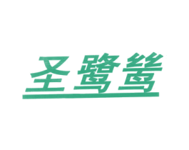 圣鹭鸶 第25类服装鞋帽商标图样