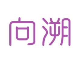 向溯 第25类服装鞋帽商标图样