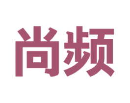 尚频 第20类家具商标图样