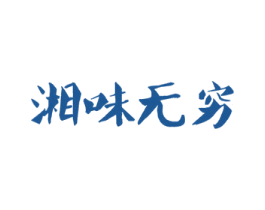 湘味无穷 第43类餐饮酒店商标图样