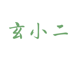 玄小二 第35类广告贸易商标图样
