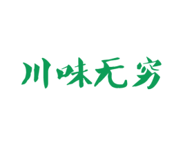 川味无穷 第33类酒商标图样