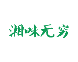 湘味无穷 第33类酒商标图样
