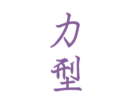 力型 商标图样