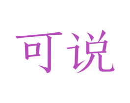 可说 第25类服装鞋帽商标图样