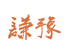 谦豫 第21类厨房洁具商标图样
