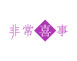 非常喜事 第19类建筑材料商标图样