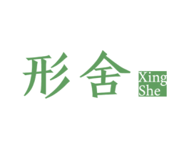 形舍 第25类服装鞋帽商标图样