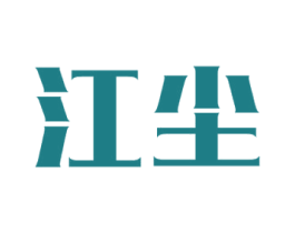 江尘 第25类服装鞋帽商标图样