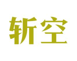 斩空 第25类服装鞋帽商标图样