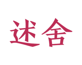 述舍 第25类服装鞋帽商标图样