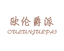 欧伦爵派 第25类服装鞋帽商标图样