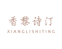 香黎诗汀 第25类服装鞋帽商标图样
