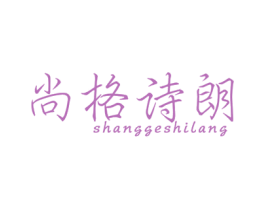 尚格诗朗 第25类服装鞋帽商标图样