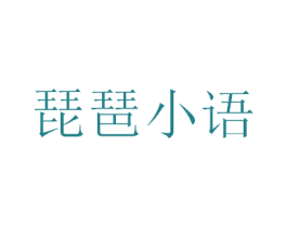 琵琶小语 第43类餐饮酒店商标图样