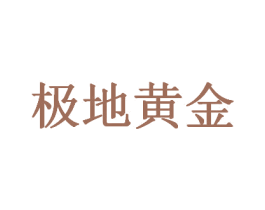 极地黄金 第43类餐饮酒店商标图样