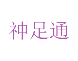 神足通 第39类运输旅行商标图样
