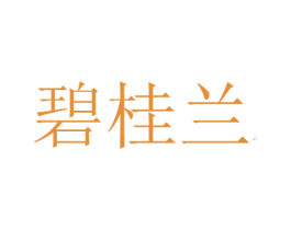 碧桂兰 第30类小食配料商标图样