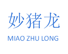 妙猪龙 第25类服装鞋帽商标图样