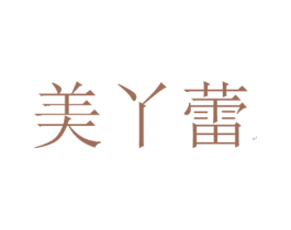 美丫蕾 第3类化妆品商标图样