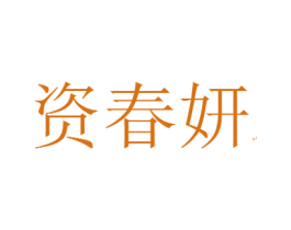 资春妍 第3类化妆品商标图样