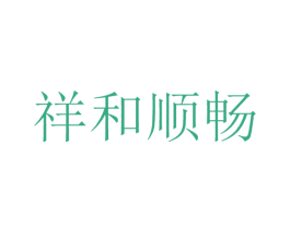 祥和顺畅 第38类通讯传媒商标图样