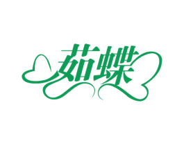 茹蝶 第32类啤酒饮料商标图样