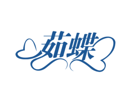 茹蝶 第30类小食配料商标图样