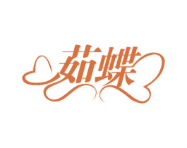 茹蝶 第10类医疗器械商标图样